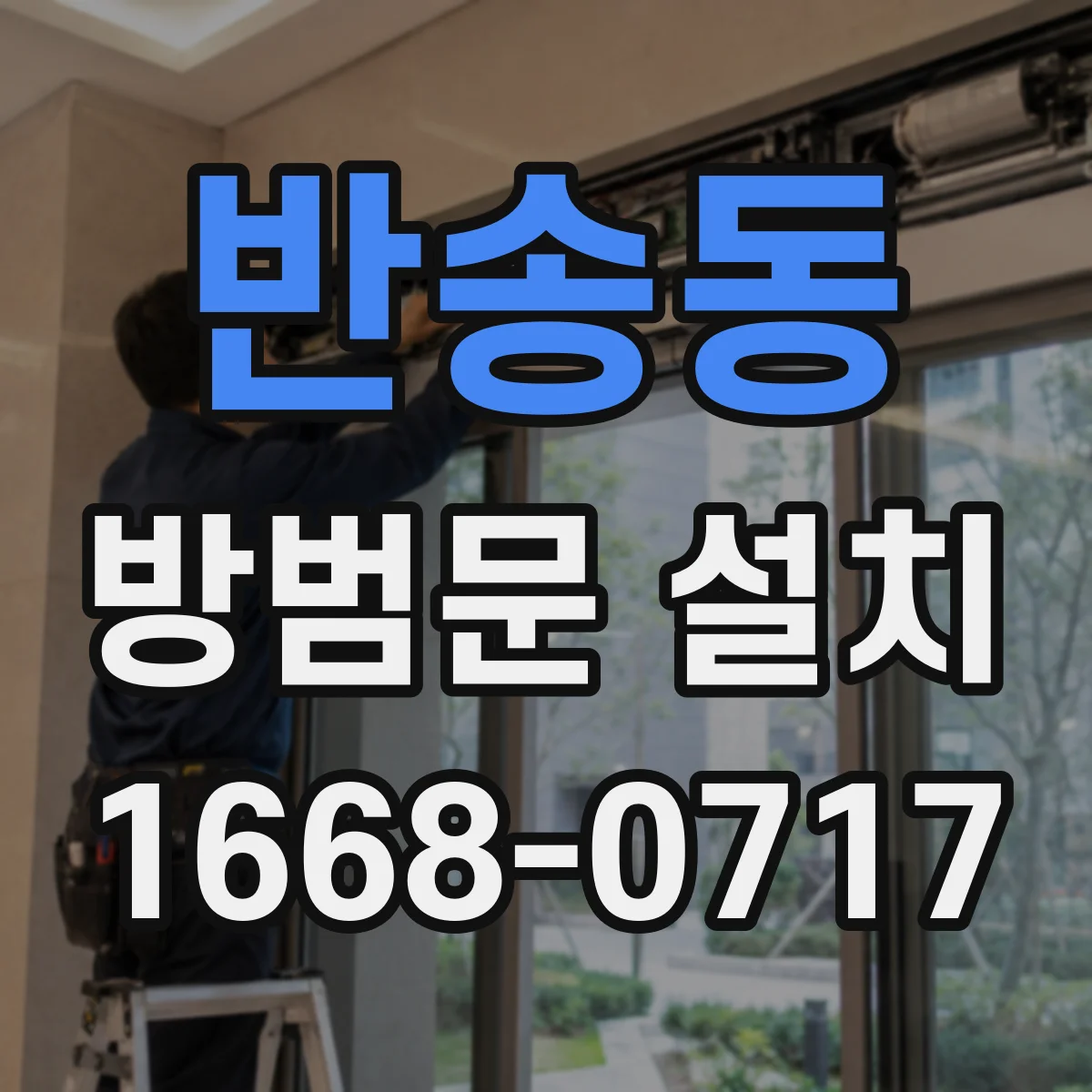반송동 방범문 설치
