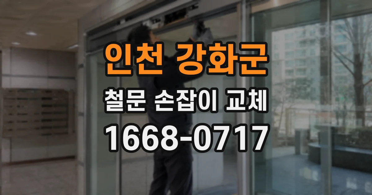 인천 강화군 철문 손잡이 교체