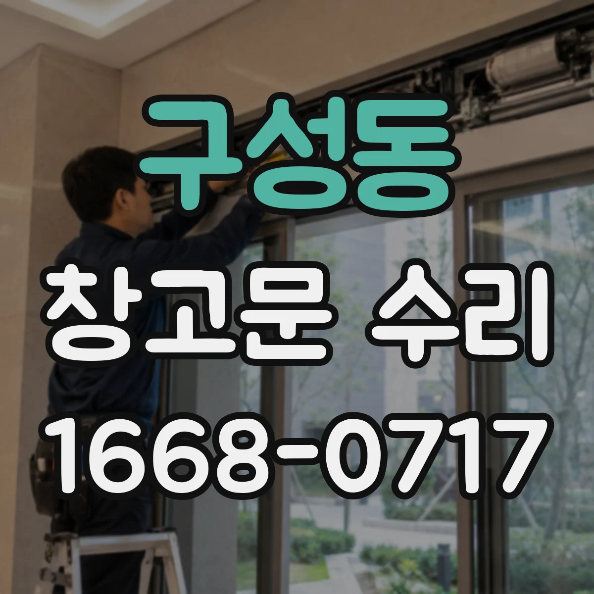 구성동 창고문 수리