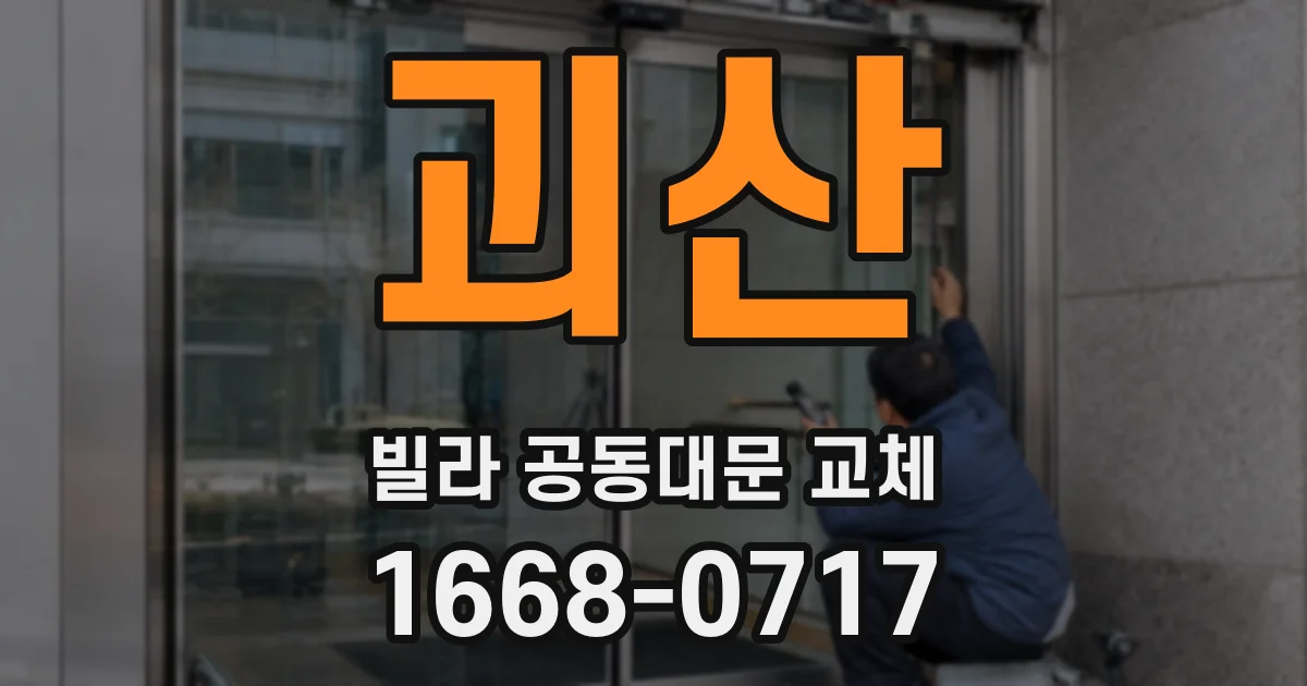 괴산 빌라 공동대문 교체