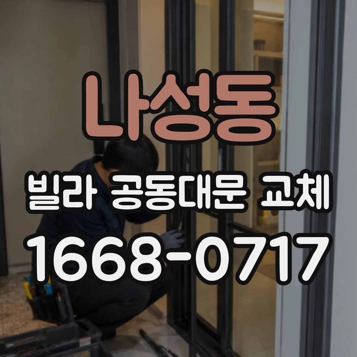 나성동 빌라 공동대문 교체