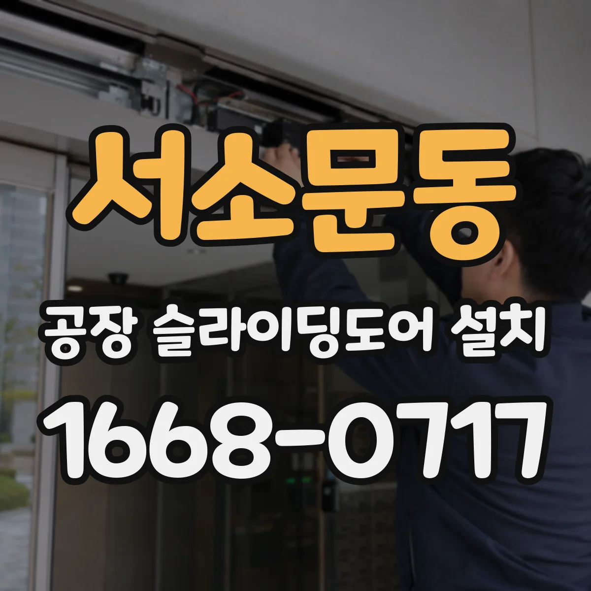서소문동 공장 슬라이딩도어 설치