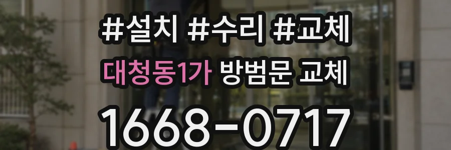 대청동1가 방범문 교체