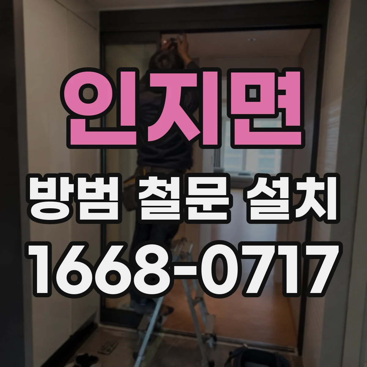 인지면 방범 철문 설치