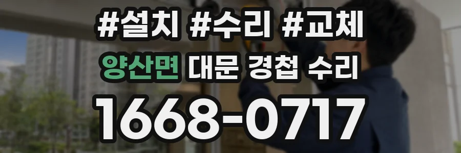 양산면 대문 경첩 수리