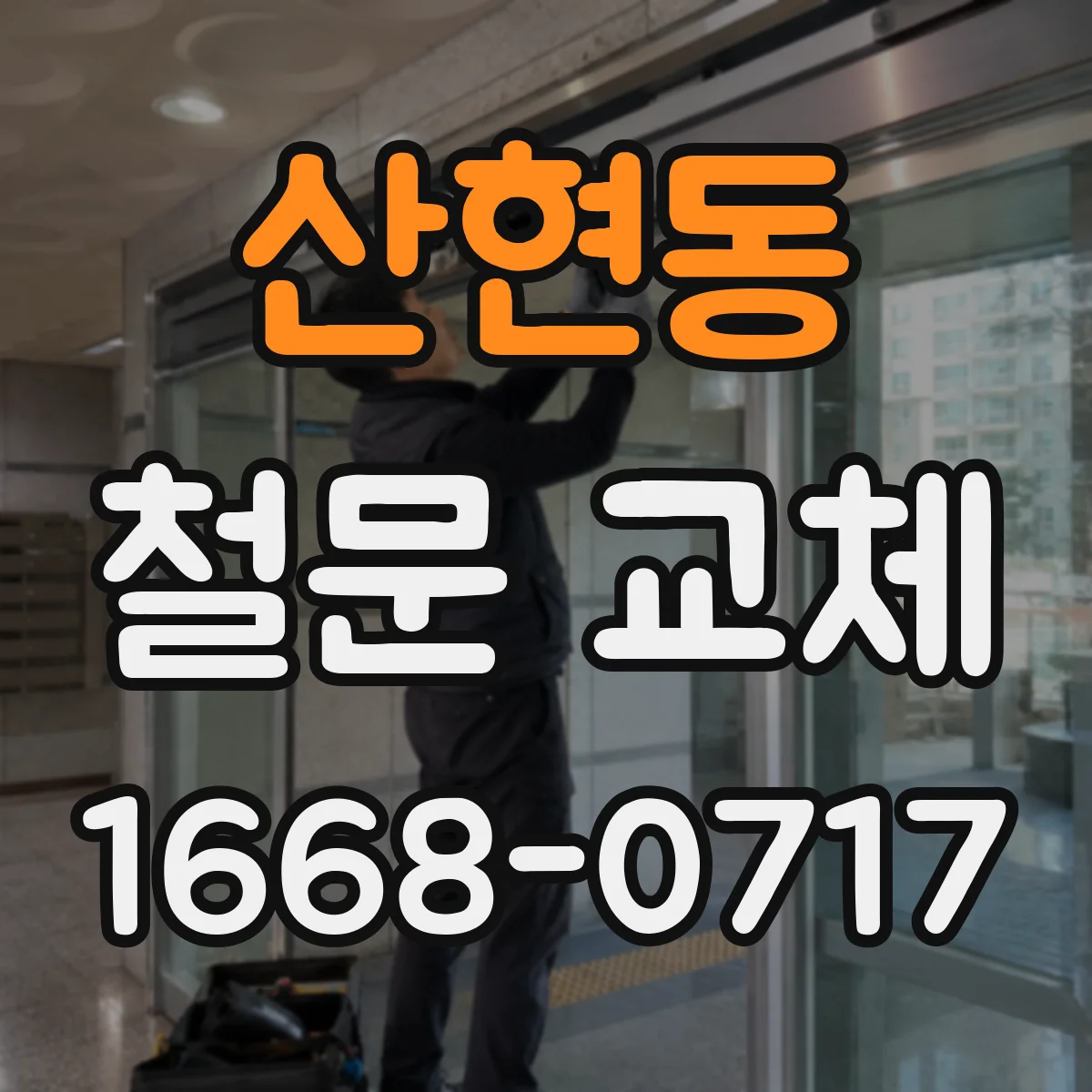 산현동 철문 교체