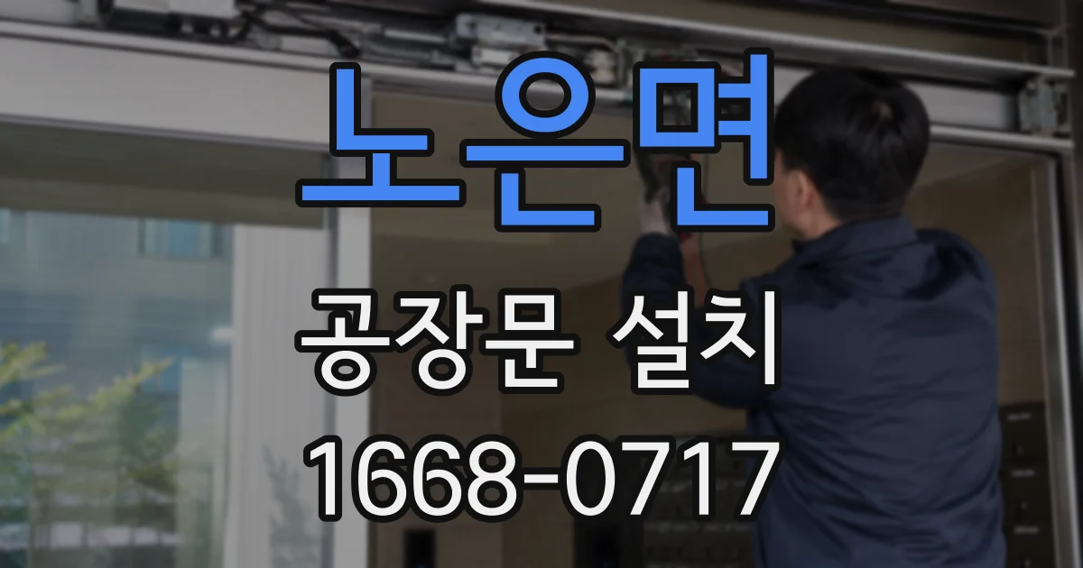 노은면 공장문 설치