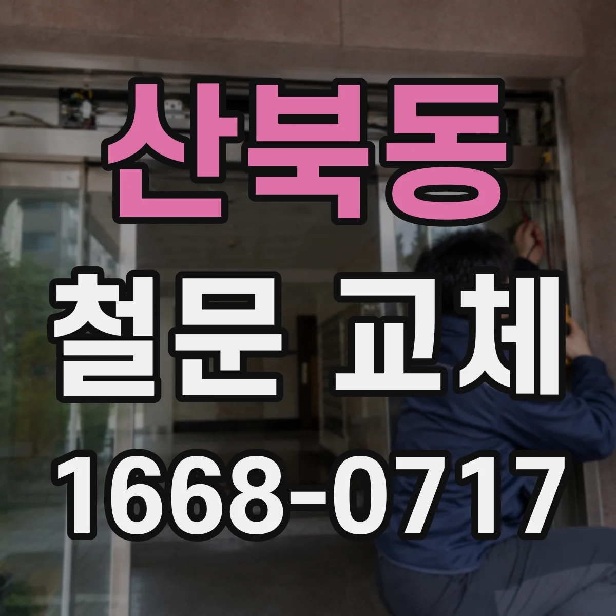 산북동 철문 교체