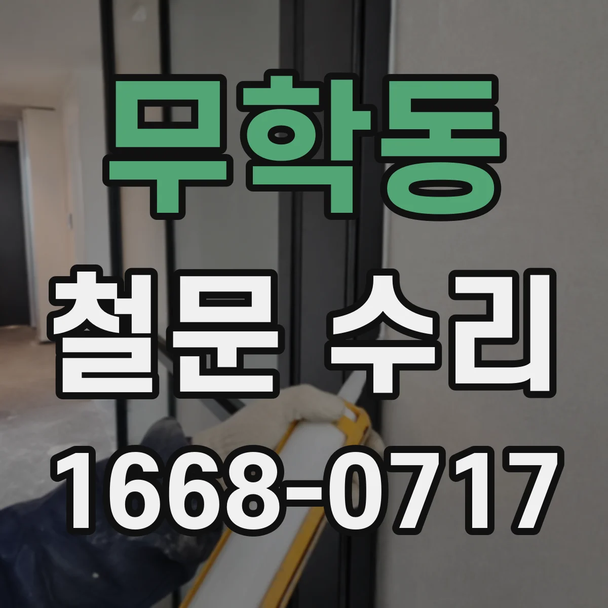 무학동 철문 수리