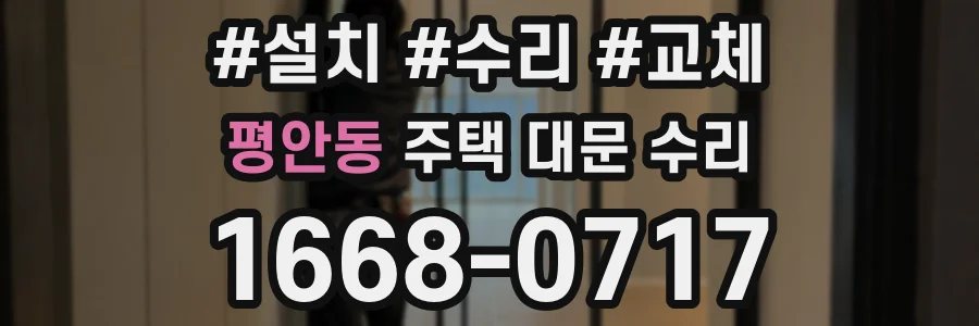평안동 주택 대문 수리