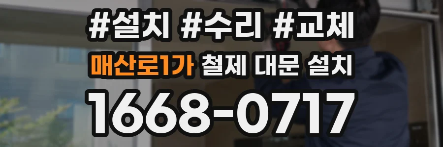 매산로1가 철제 대문 설치