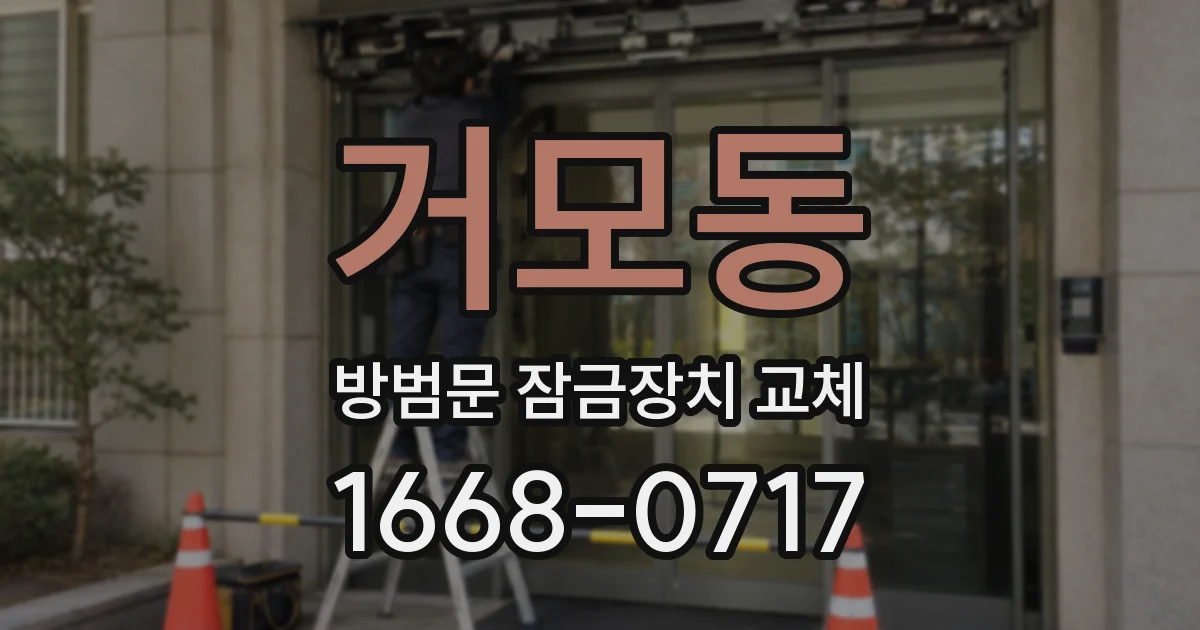 거모동 방범문 잠금장치 교체