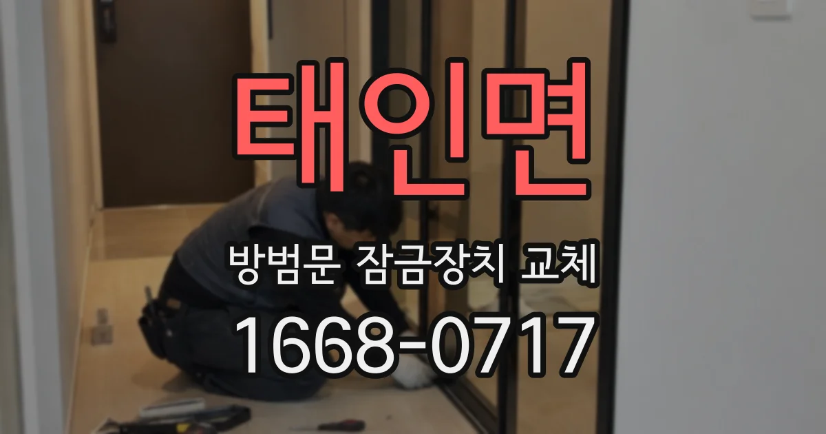 태인면 방범문 잠금장치 교체