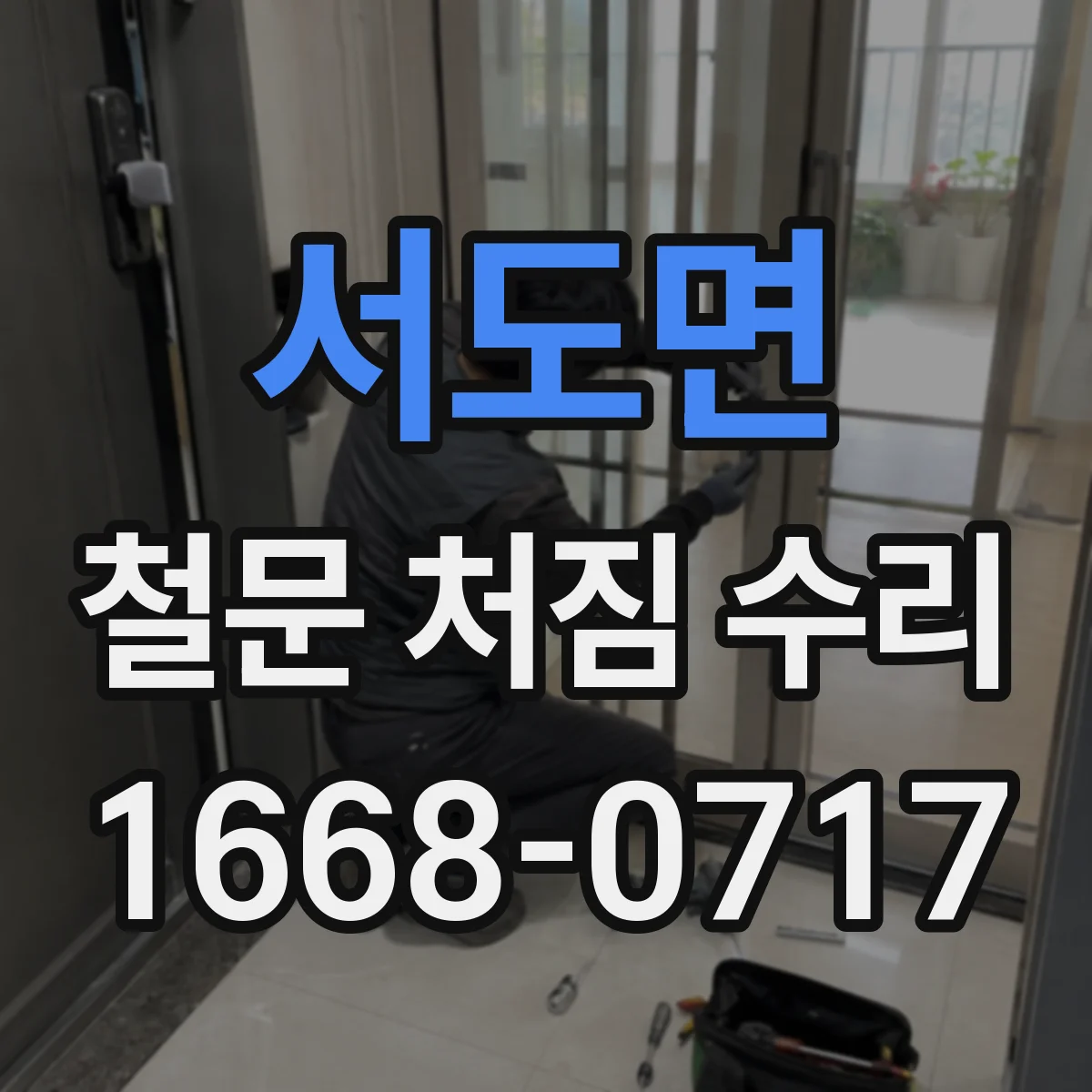 서도면 철문 처짐 수리