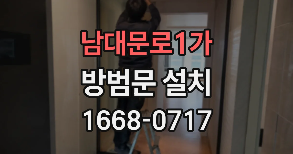남대문로1가 방범문 설치