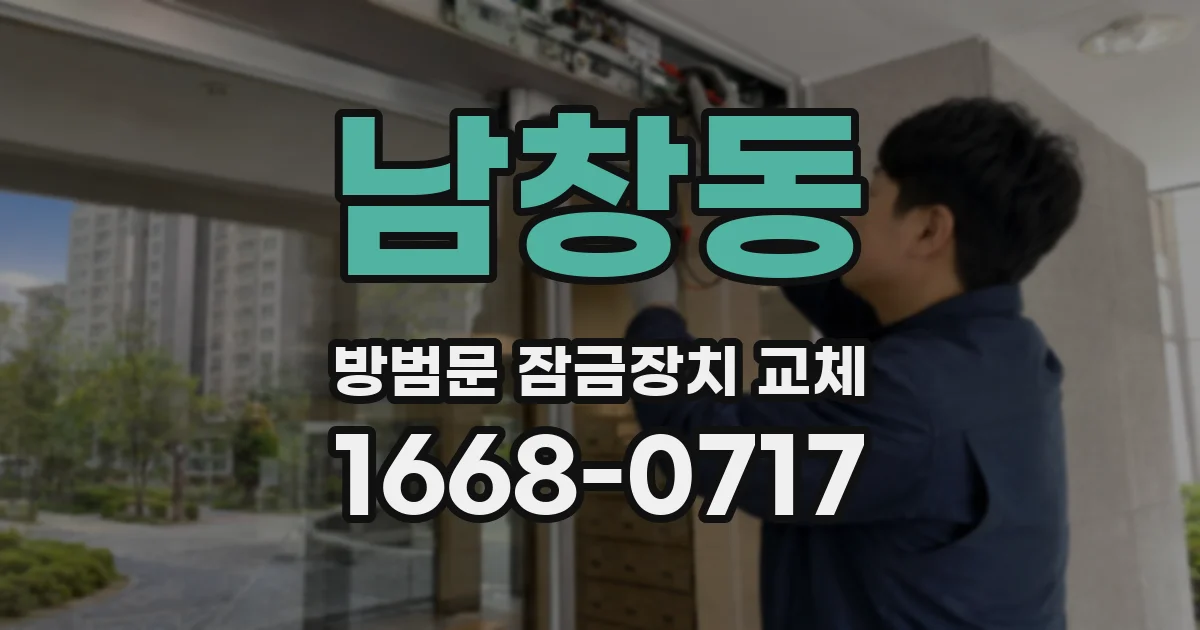 남창동 방범문 잠금장치 교체