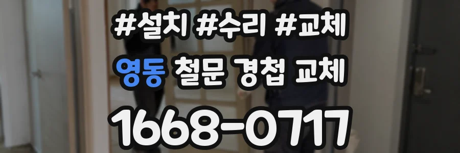 영동 철문 경첩 교체