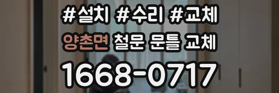 양촌면 철문 문틀 교체