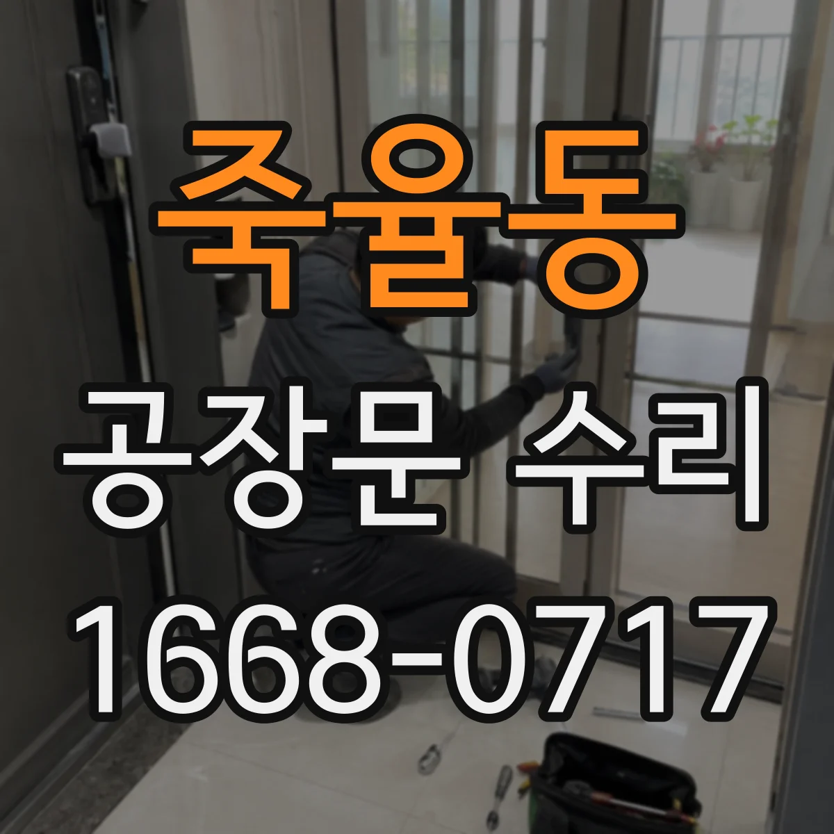 죽율동 공장문 수리