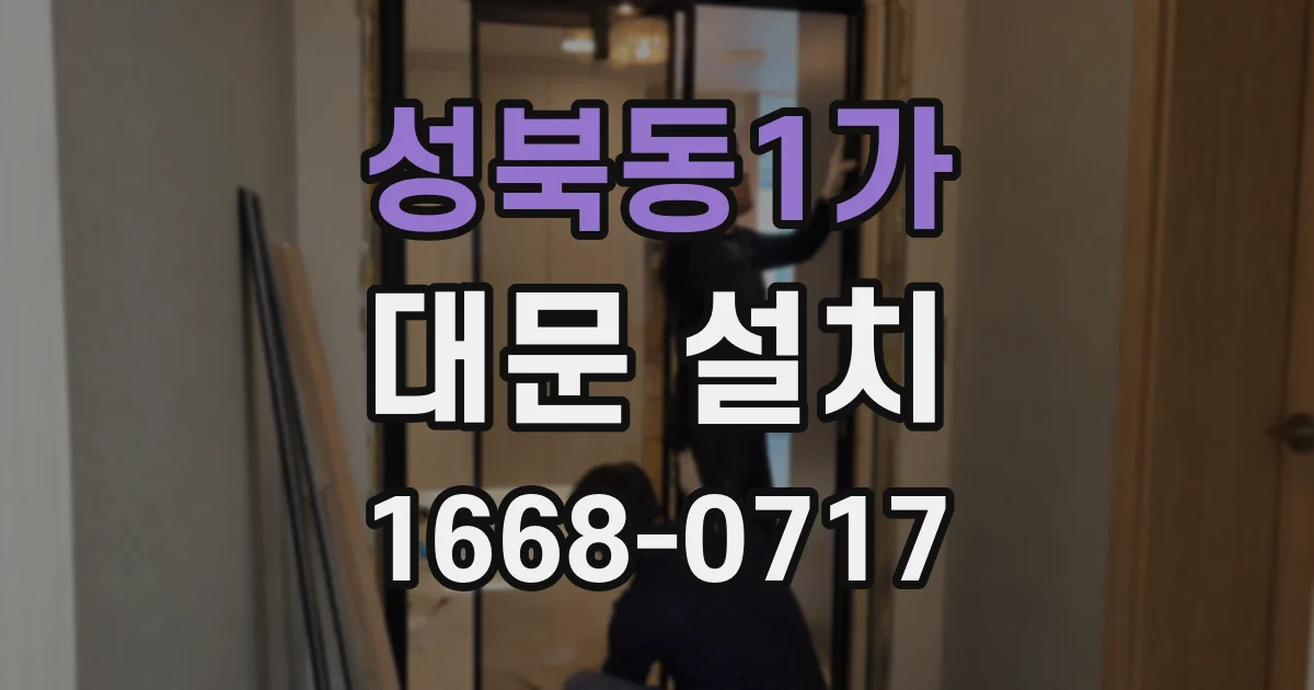 성북동1가 대문 설치