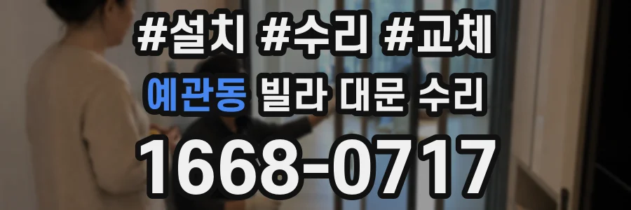 예관동 빌라 대문 수리