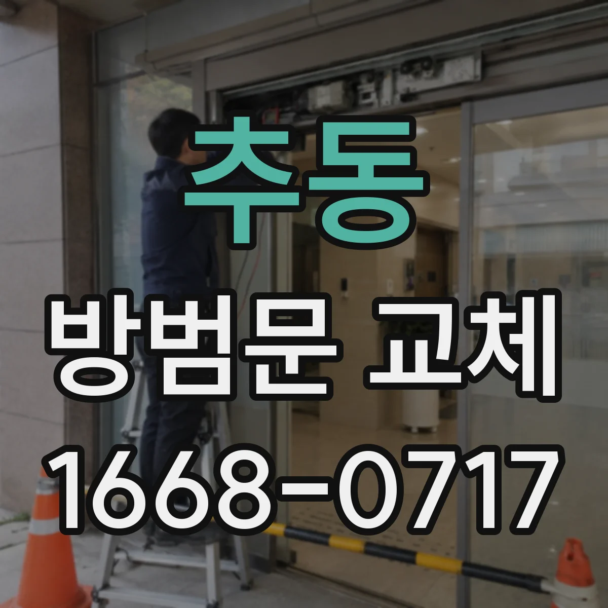 추동 방범문 교체