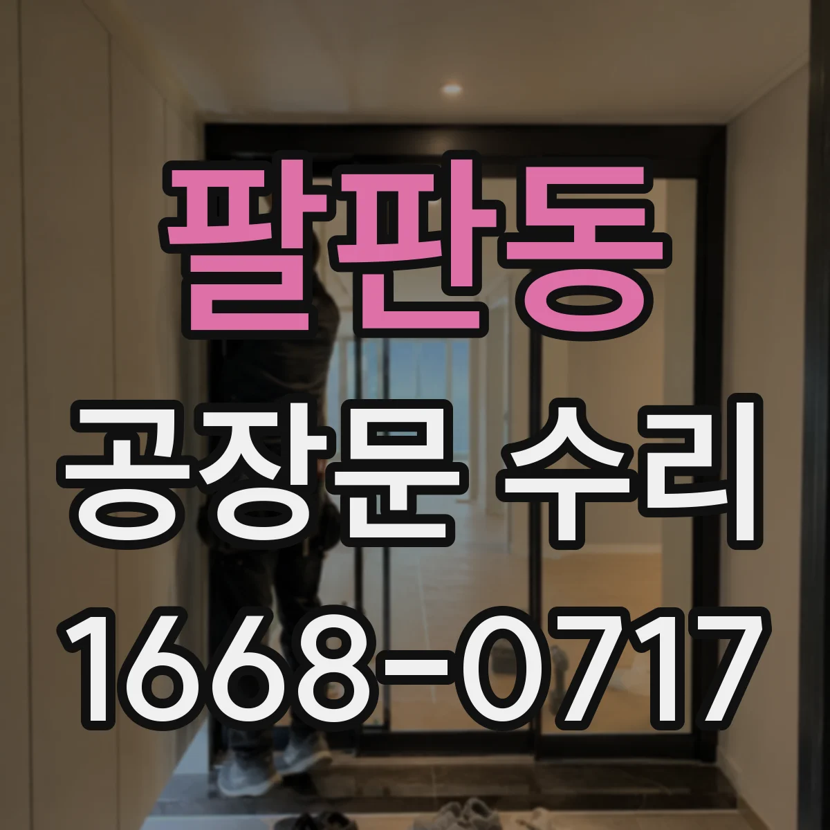 팔판동 공장문 수리
