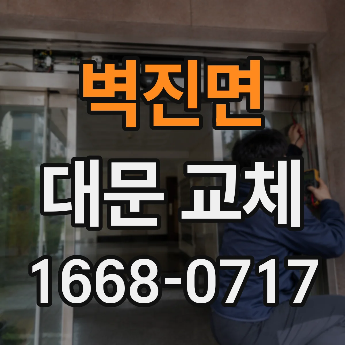 벽진면 대문 교체