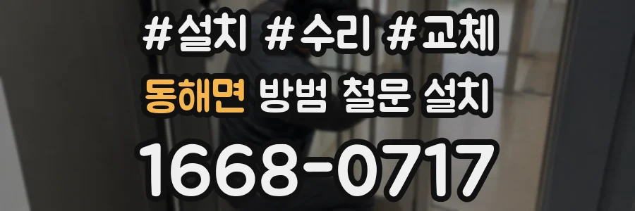 동해면 방범 철문 설치