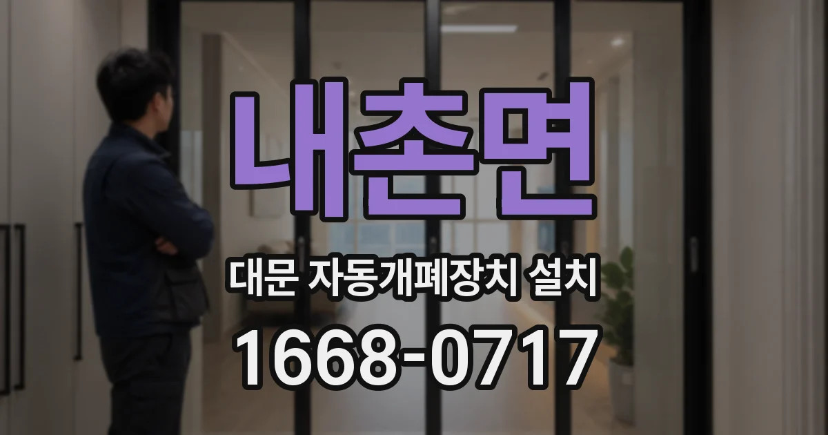 내촌면 대문 자동개폐장치 설치