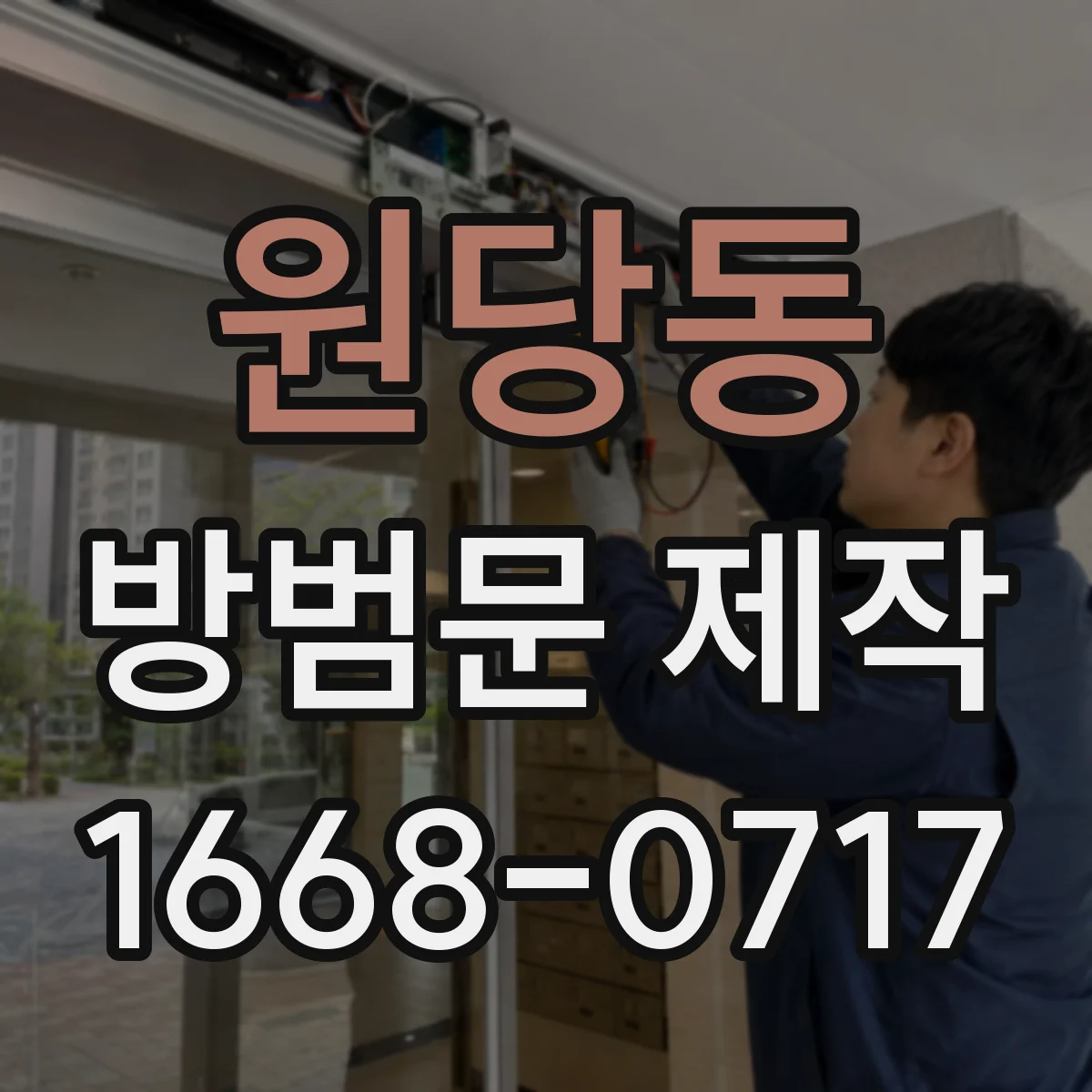 원당동 방범문 제작