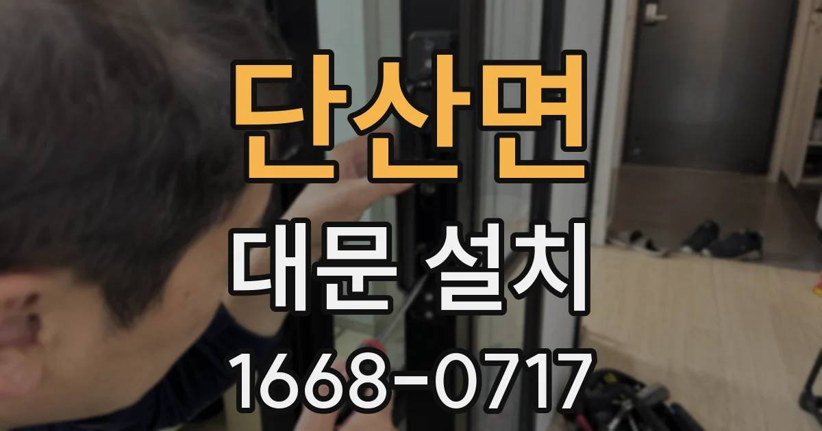 단산면 대문 설치