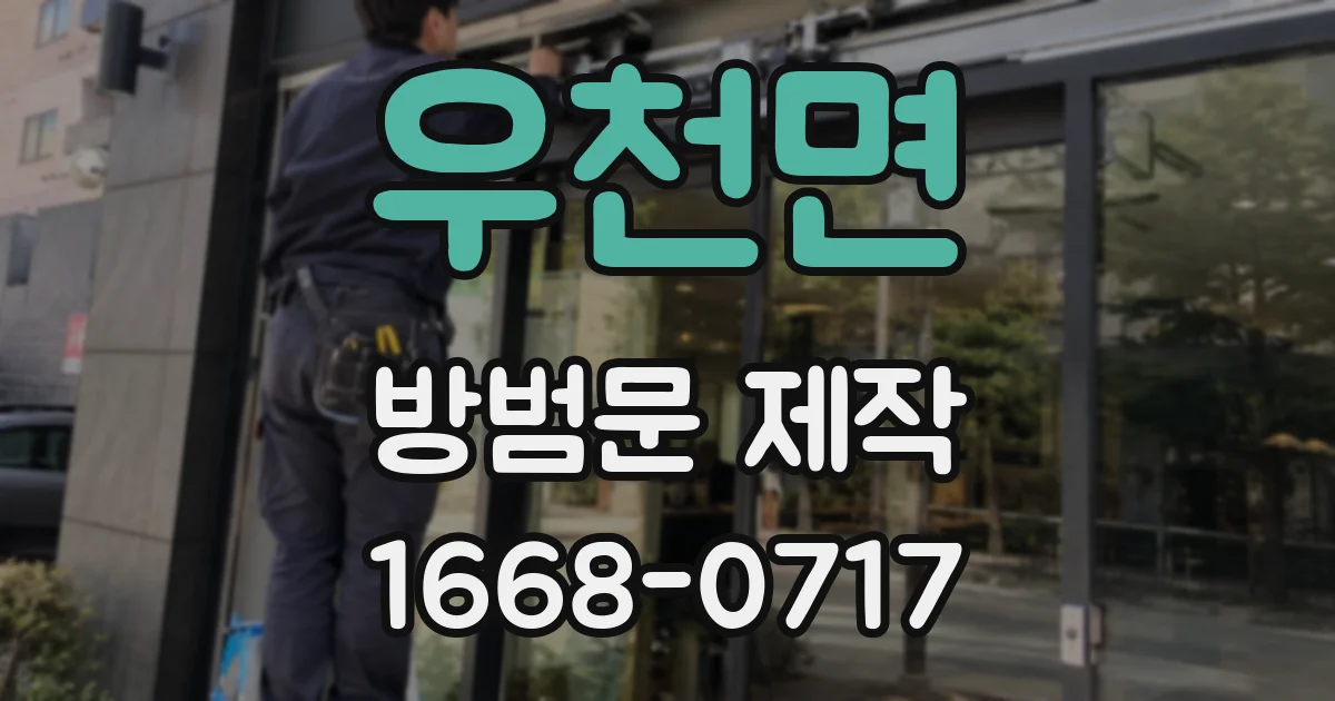 우천면 방범문 제작