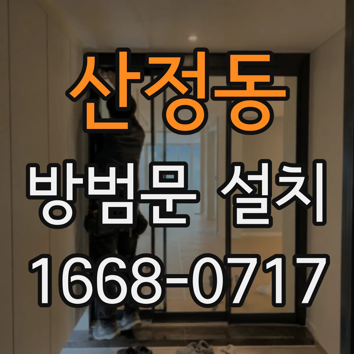 산정동 방범문 설치