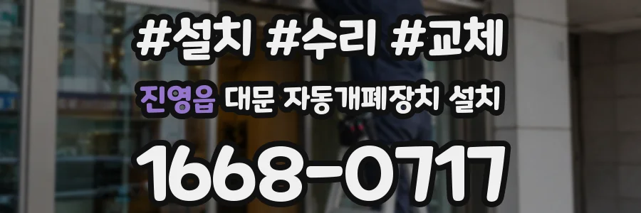 진영읍 대문 자동개폐장치 설치