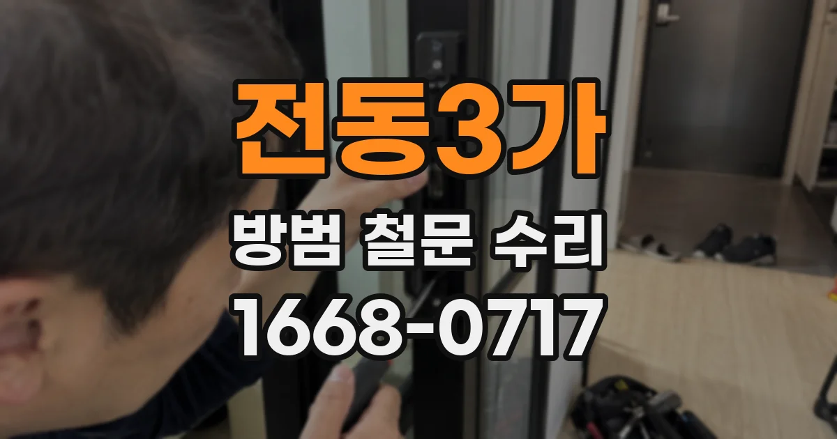 전동3가 방범 철문 수리