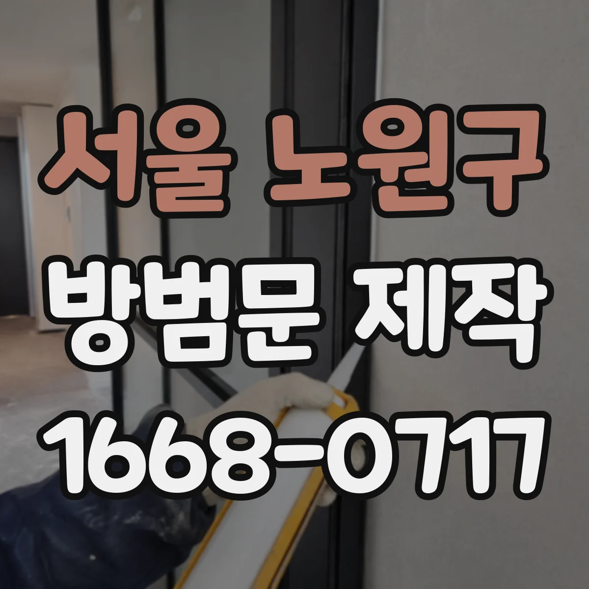 서울 노원구 방범문 제작