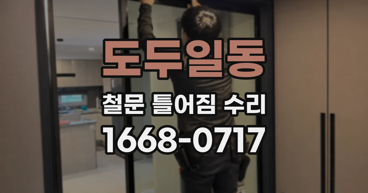 도두일동 철문 틀어짐 수리