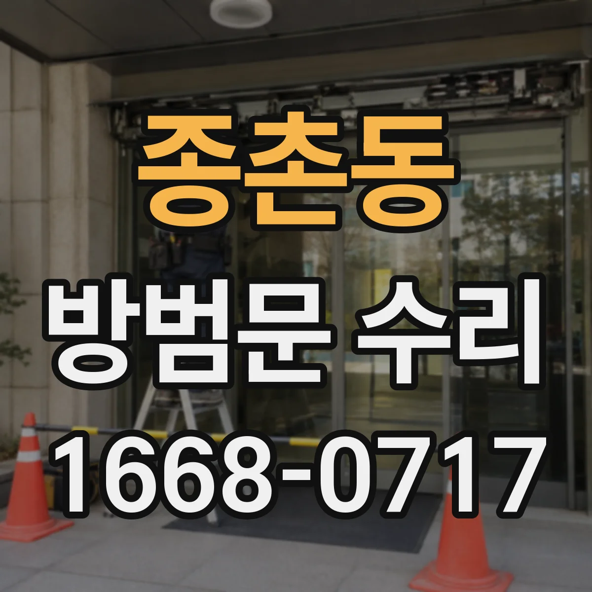 종촌동 방범문 수리