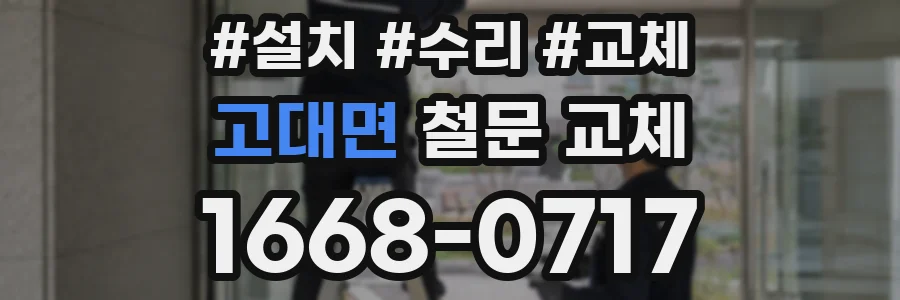 고대면 철문 교체