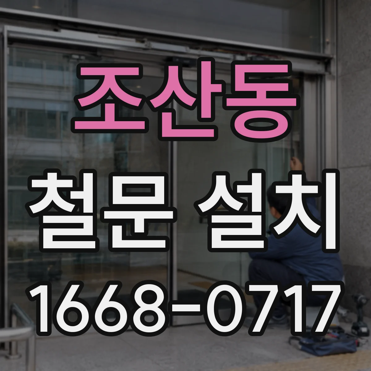조산동 철문 설치