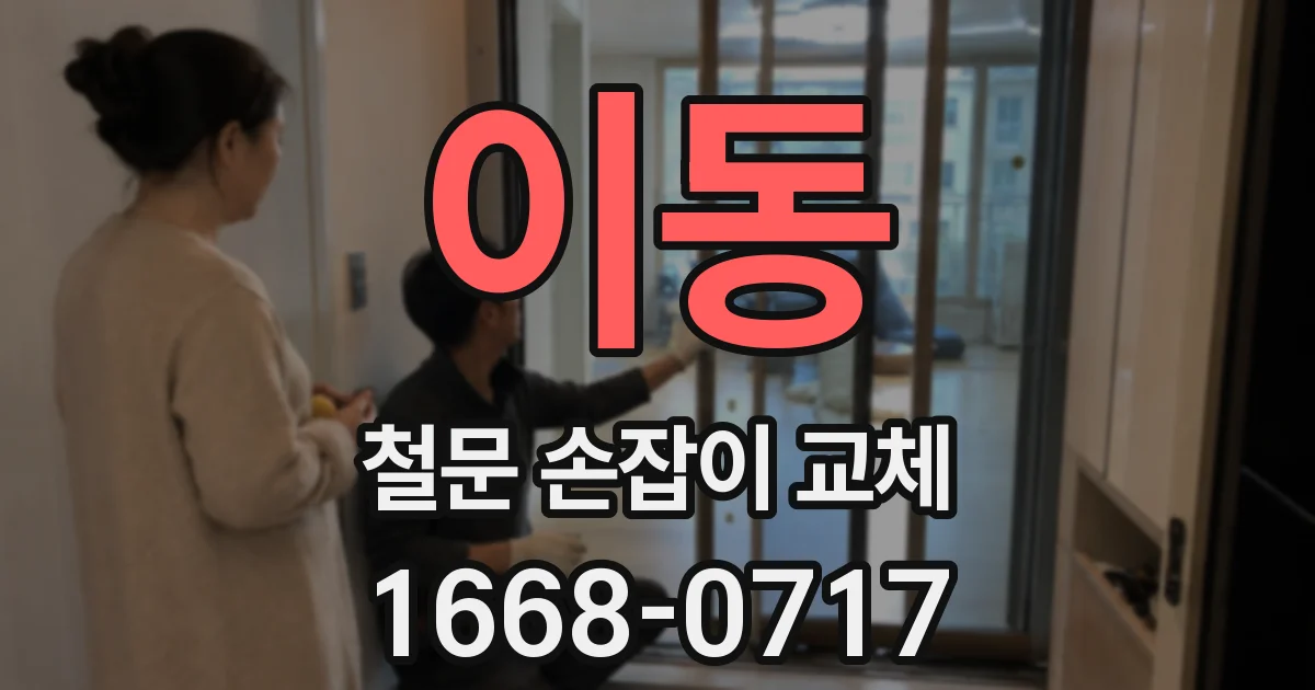 이동 철문 손잡이 교체