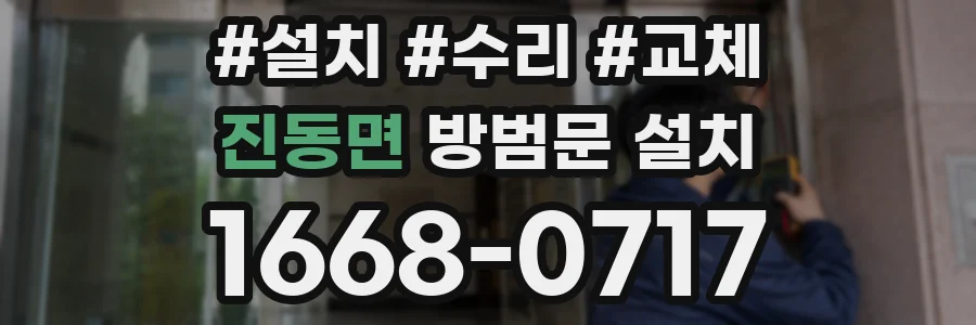 진동면 방범문 설치