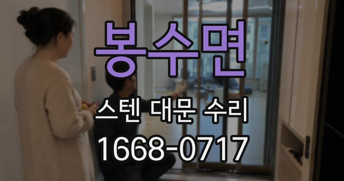 봉수면 스텐 대문 수리