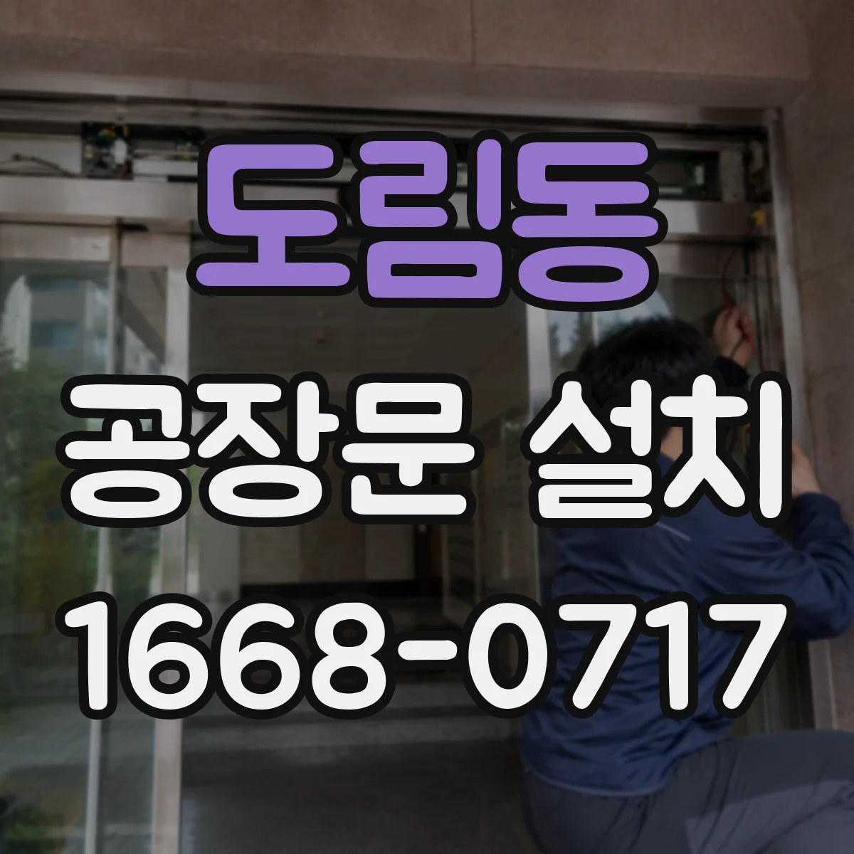 도림동 공장문 설치