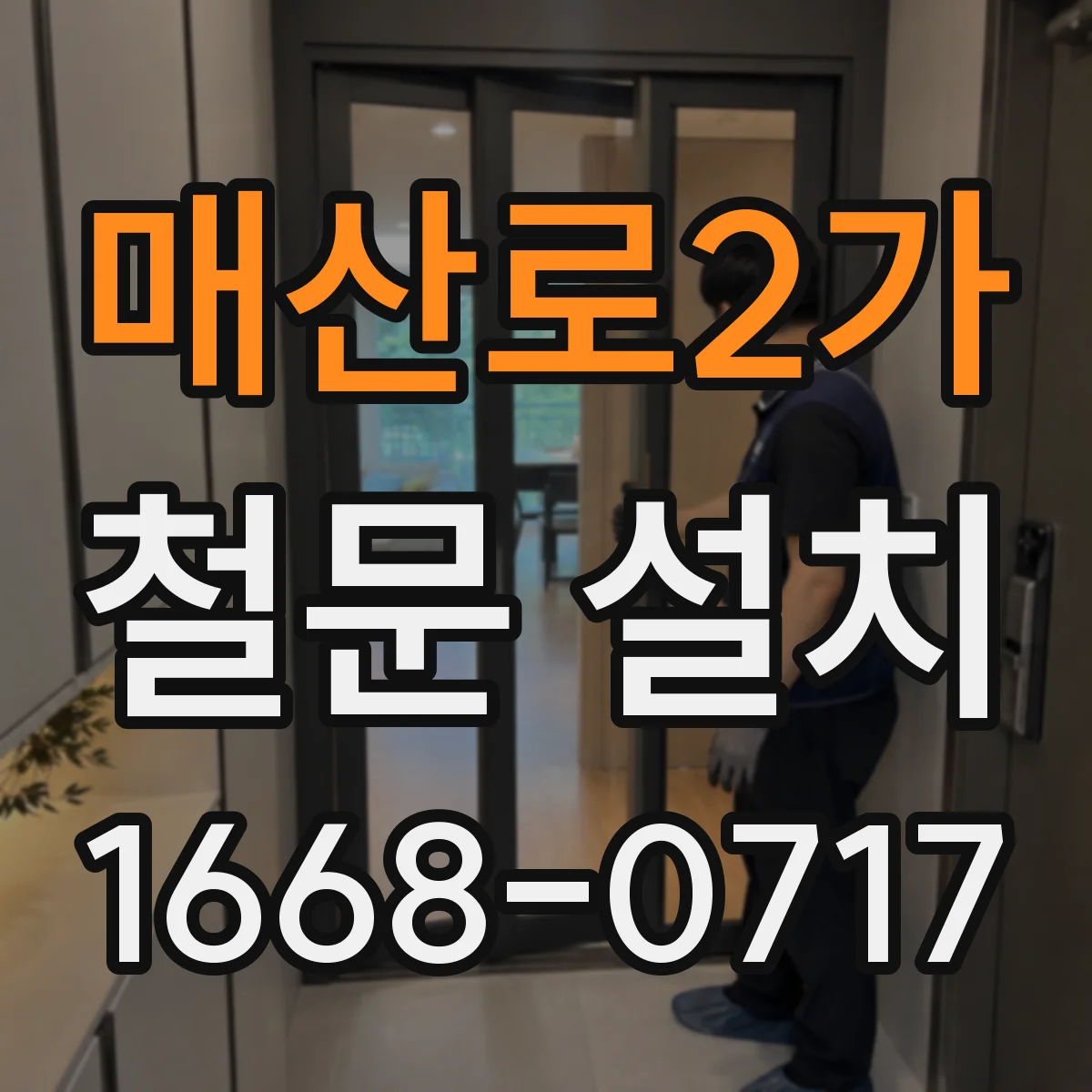 매산로2가 철문 설치