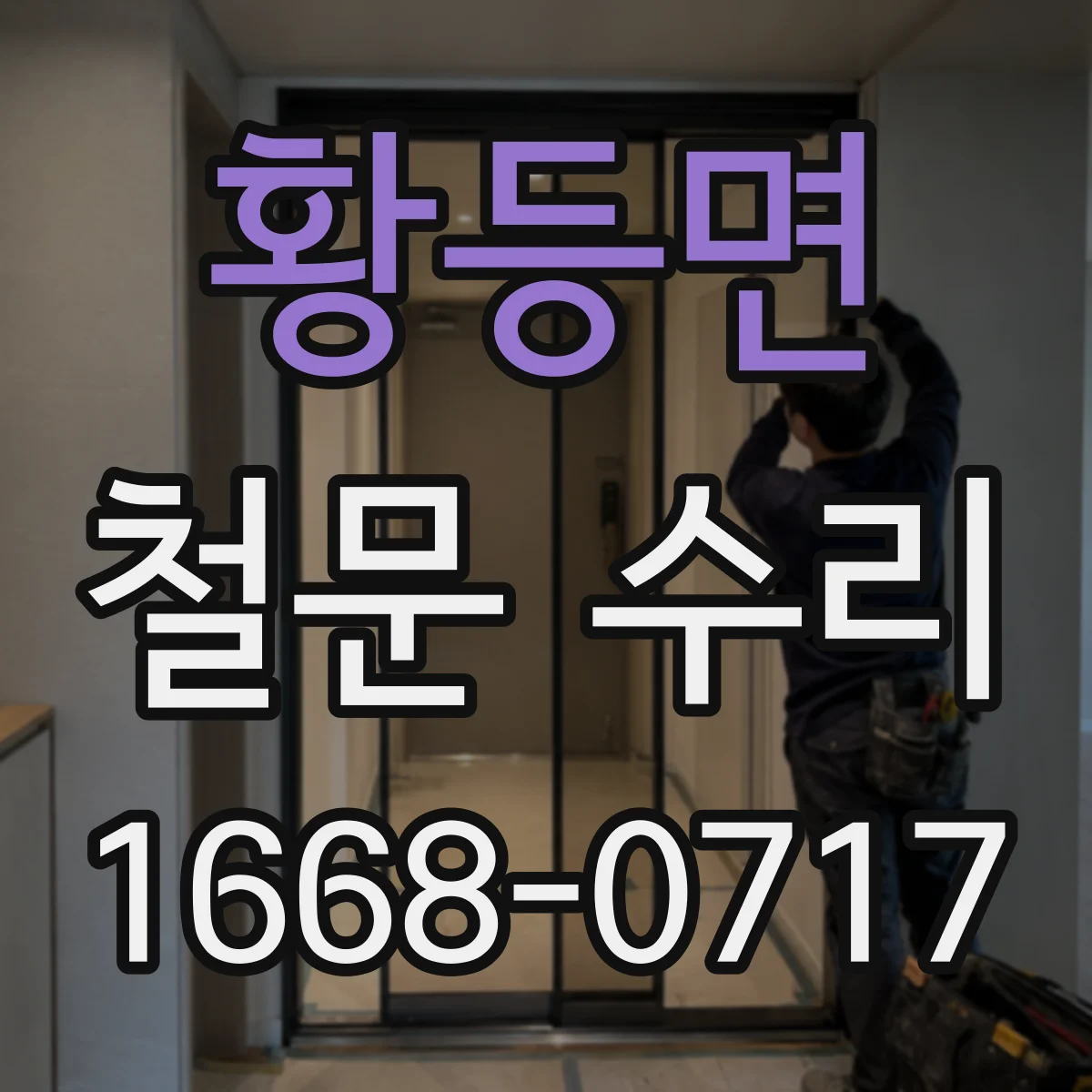 황등면 철문 수리
