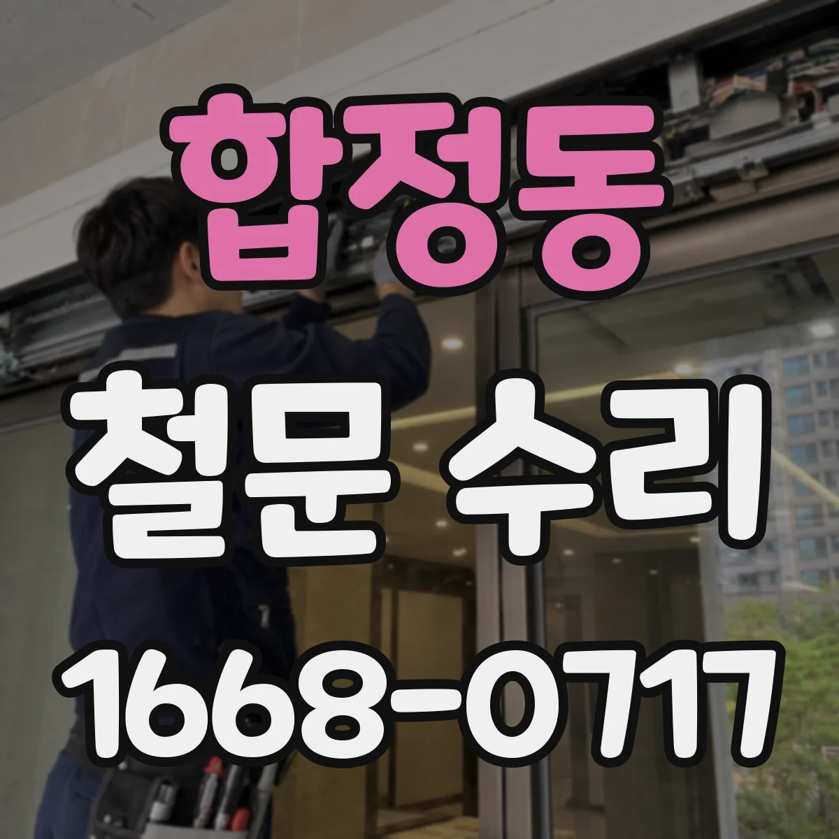 합정동 철문 수리
