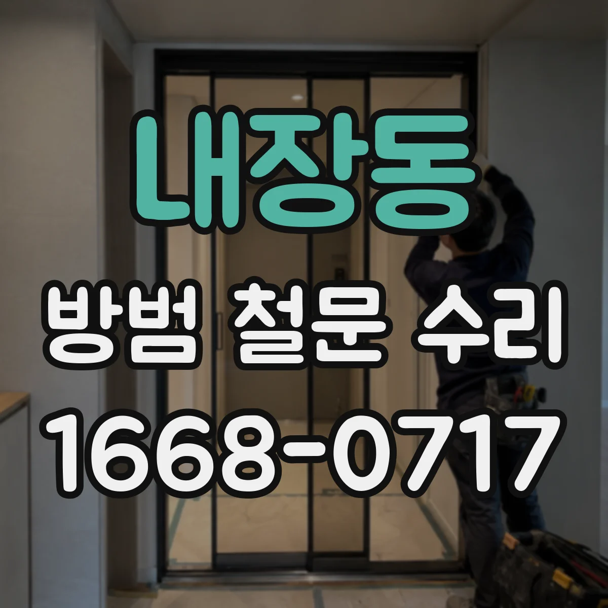 내장동 방범 철문 수리