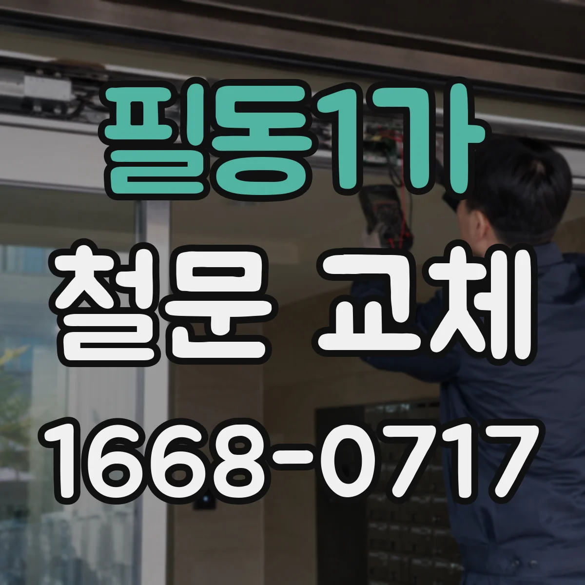 필동1가 철문 교체